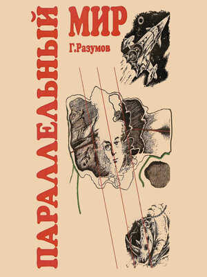 cover image of Параллельный мир (сборник)